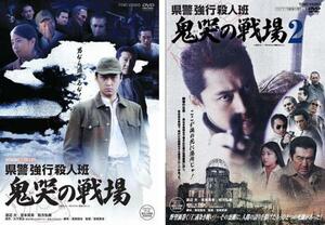 県警強行殺人班 鬼哭の戦場 渡辺大主演 [DVDレンタル版]