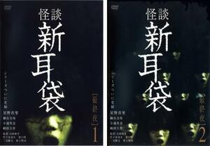 怪談新耳袋 最終夜 全2枚 1、2 レンタル落ち セット 中古 DVD