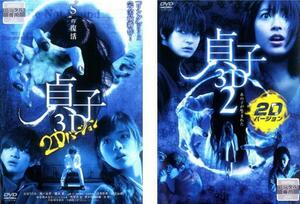 貞子 全2枚 3D 2Dバージョン、3D2 2Dバージョン レンタル落ち セット 中古 DVD