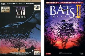 BATS 蝙蝠地獄 コレクターズ・エディション 全2枚 1、2 レンタル落ち セット 中古 DVD