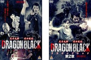 DRAGON BLACK ドラゴンブラック 全2枚 1、第2章 レンタル落ち セット 中古 DVD