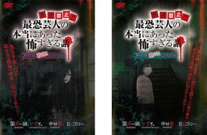 放送禁止!!最恐芸人の本当にあった怖すぎる話 全2枚 第一夜 戦慄!ゾクゾク編、第二夜 絶叫!ヒヤヒヤ編 レンタル落ち セット 中古 DVD