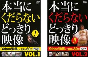 本当にくだらないどっきり映像 全2枚 Vol.1、2 レンタル落ち セット 中古 DVD