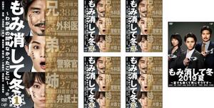 もみ消して冬 全6枚 わが家の問題なかったことに 全5巻 + 2019夏 夏でも寒くて死にそうです レンタル落ち 全巻セット 中古 DVD