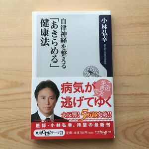 自律神経を整える「あきらめる」健康法 （角川ｏｎｅテーマ２１　Ｃ－２５２） 小林弘幸／〔著〕