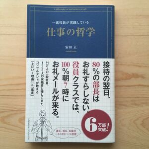 一流役員が実践している仕事の哲学 安田正／〔著〕