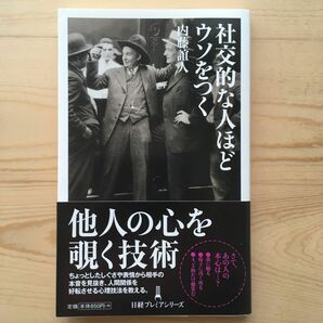 社交的な人ほどウソをつく （日経プレミアシリーズ　１９９） 内藤誼人／著