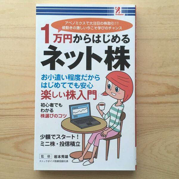 新書 ≪趣味・雑学≫ 1万円からはじめるネット株/岩本秀雄