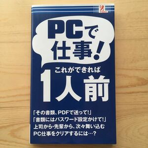 ＰＣで仕事！ これができれば１人前／櫻井利明 (著者)