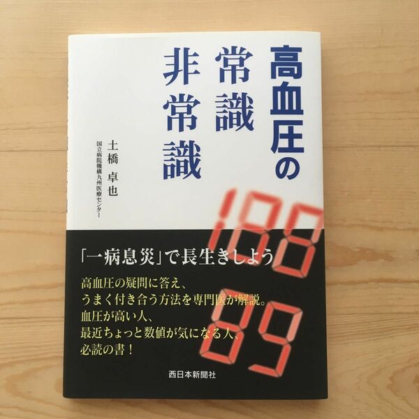 高血圧の常識・非常識 土橋卓也／著