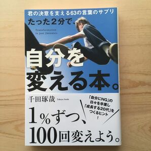 たった２分で、自分を変える本。　君の決意を支える６３の言葉のサプリ 千田琢哉／著