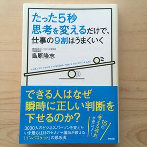 たった５秒思考を変えるだけで、仕事の９割はうまくいく 鳥原隆志／著 （978-4-8061-4453-3）