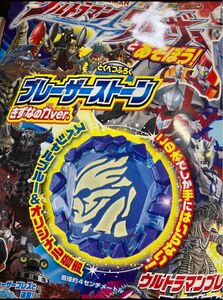 ウルトラマンブレーザーとあそぼう 特別付録　ブレーザーストーンきずなの力ver