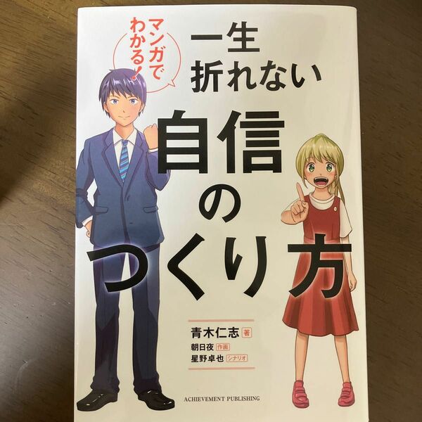 マンガでわかる！一生折れない自信のつくり方 （マンガでわかる！） 青木仁志／著　朝日夜／作画　星野卓也／シナリオ