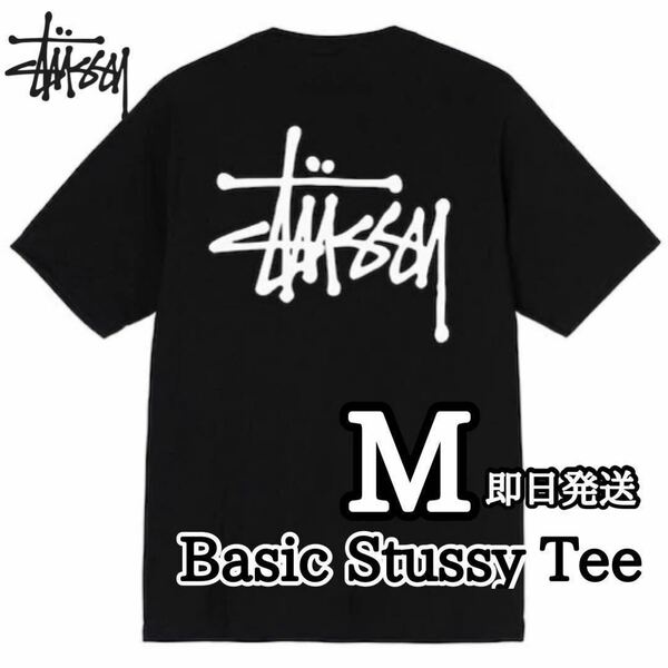 送料無料 stussy ステューシー メンズ レディース Tシャツ 半袖 ベーシック 黒 ブラック M