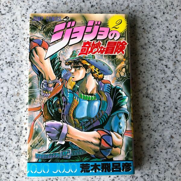 ジョジョの奇妙な冒険　2巻