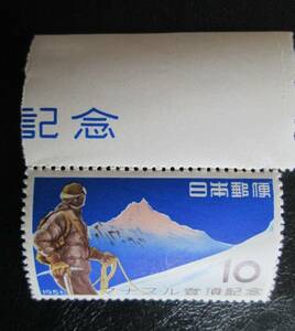 記念切手　未使用　’56 マナスル登頂　10円 マナスルの遠望 　1枚