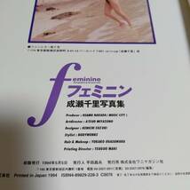  成瀬千里写真集 フェミニンf　初版1994/05/05　帯び付き　グラビア アイドル 水着 ビキニ 下着　フジテレビ殿様のフェロモン_画像3