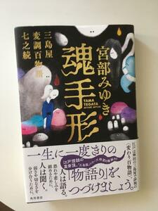 初版 帯付き 魂手形 三島屋変調百物語七之続 宮部みゆき／著