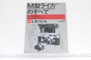 ※ 雑誌 M型ライカのすべて エイムック125 1999年3月20日発行 M型ライカのボディとレンズの魅力を徹底検証する 3399