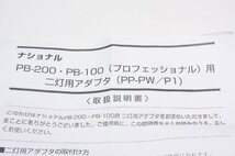 ※ 新品 未使用 National ナショナル PB-200 PB-100 （プロフェッショナル用） 二灯用アダプタ PP-PW P1 KA0724_画像9