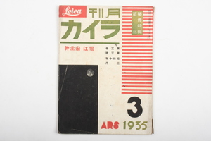 ※ 当時物 Leica ライカ magazine 雑誌 月間ライカ 1935年(昭和10年)3月号 昭和10年3月1日発行　4669