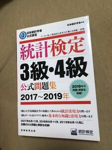 日本統計学会公式認定 統計検定 3級・4級 公式問題集[2017～2019年]