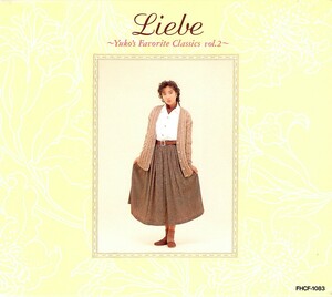 浅野ゆう子「Liebe-classic恋歌集-Yuko’s Favorite Classics Vol.2」CD＜別冊ブックレット付。＞
