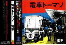 電車＜大槻”モヨコ”ケンヂ、筋肉少女帯、特撮＞「電車トーマソ」CD＜人間のバラード、私のビートルズ、死体のこもれ火、他収録＞_画像1