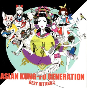 ASIAN KUNG-FU GENERATION＜アジカン＞「BEST HIT AKG 2（2012-2018）」ベスト盤CD＜夜を越えて、踵で愛を打ち鳴らせ、他収録＞