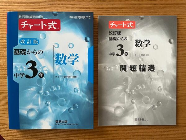 チャート式　数学　中学３年　 数研出版 参考書