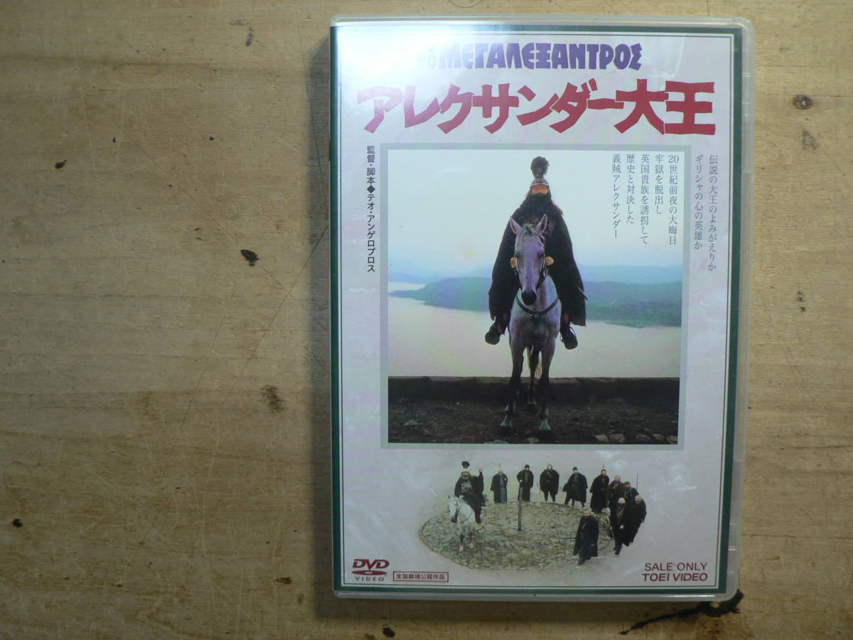 2023年最新】ヤフオク! -アレクサンダー大王(映画、ビデオ)の中古品