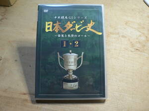 DVD 日本ダービー史 1&2 2枚入り/中央競馬GⅠシリーズ 栄光と名誉のゴール