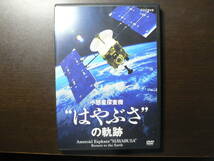 DVD　NHK 小惑星探査機 はやぶさ の軌跡 _画像1