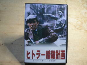 DVD ヒトラー暗殺計画/ピーター・オトゥール, ハロルド・ピンター, クライヴ・ドナー