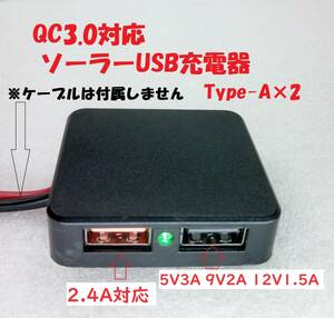 QC3.0対応ソーラーUSB安定化充電器（Type-A×2）【送料120円】
