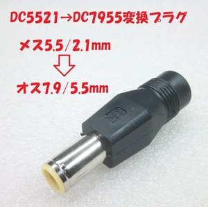 DC5521-DC7955 conversion plug [ postage 120 jpy ]