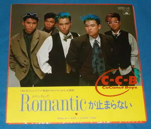 ☆7inch EP●C-C-B「Romanticが止まらない」●