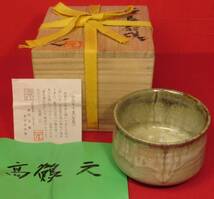 茶道具『高鶴元作 左馬茶碗 共箱・共布 在銘「左馬・元」』上野焼 未使用茶事 茶道教室 七事式 茶会席 表千家 裏千家 武者小路千家十職_画像2