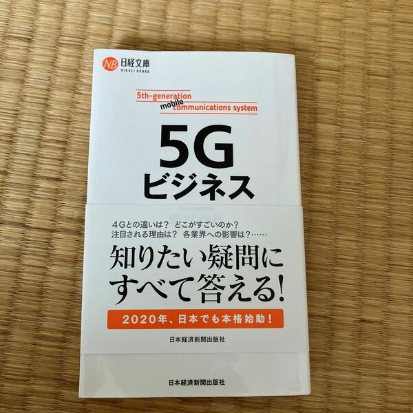 ５Ｇビジネス （日経文庫　１４０７） 亀井卓也／著