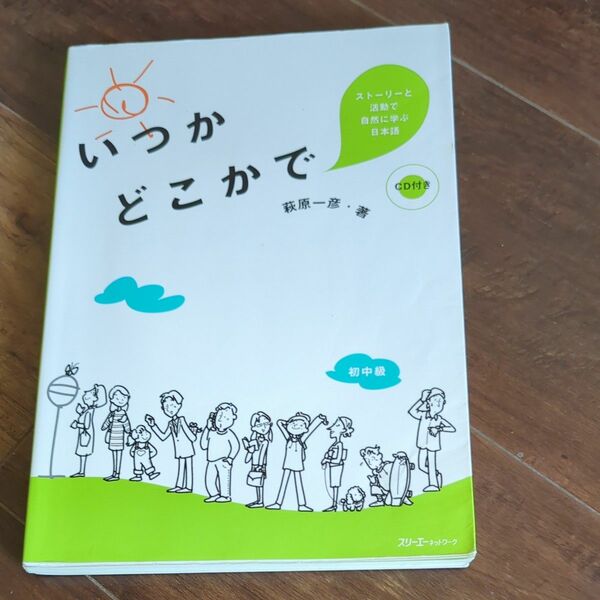 いつかどこかで　ストーリーと活動で自然に学ぶ日本語 （ストーリーと活動で自然に学ぶ日本語） 萩原一彦／著