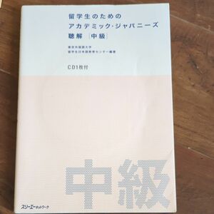 留学生のためのアカデミック・ジャパニーズ聴解　中級 （留学生のための） 東京外国語大学留学生日本語教育センター／編著