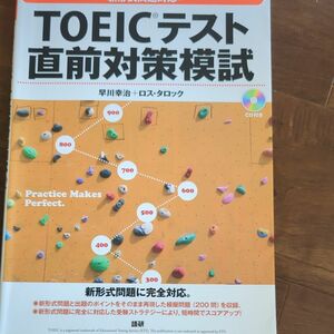 ＴＯＥＩＣテスト直前対策模試 早川幸治／著　ロス・タロック／著