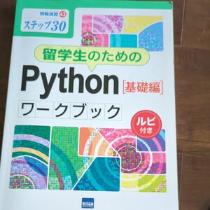 留学生のためのＰｙｔｈｏｎ〈基礎編〉ワークブック　ステップ３０　ルビ付き （情報演習　４３） 滝澤成人／著　酒井雅裕／監修