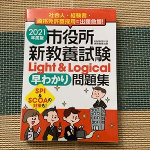 市役所新教養試験Ｌｉｇｈｔ　＆　Ｌｏｇｉｃａｌ早わかり問題集　２０２１年度版 資格試験研究会／編