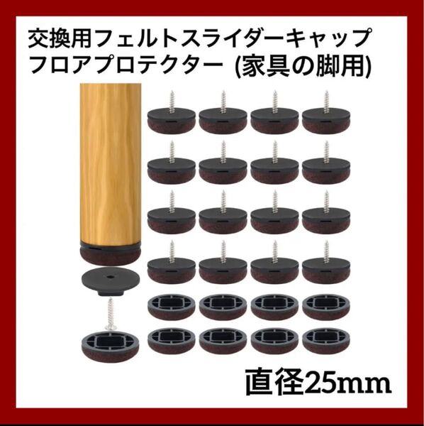 フロアプロテクター 椅子の脚 床 フローリング保護 フェルト 傷防止 ガード25mm