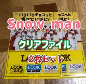 不二家　LOOK Snow man コラボ　ファイル2枚セット