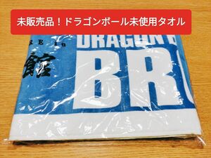 試写会参加者のみ ドラゴンボールグッズ限定品 未使用タオル