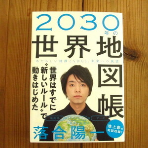 2030年の世界地図帳 あたらしい経済とSDGs、未来への展望 / 落合陽一 (著)