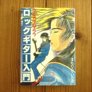 マンガでならうロック・ギター入門 - もり・せ・いちる [シンコー・ミュージック / 4401612264]